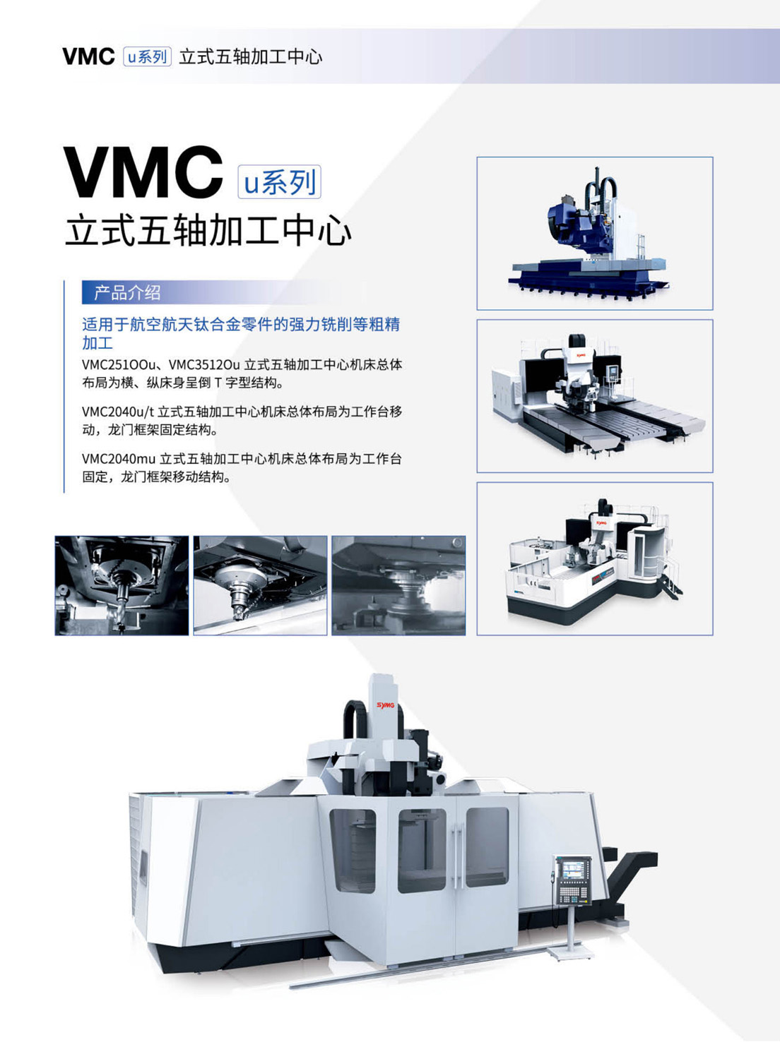 GMCu_v-VMCu-HMCu-FMSu系列高速三軸-五軸加工中心-自動(dòng)生產(chǎn)線(xiàn)(沈一2023)_6.1.jpg