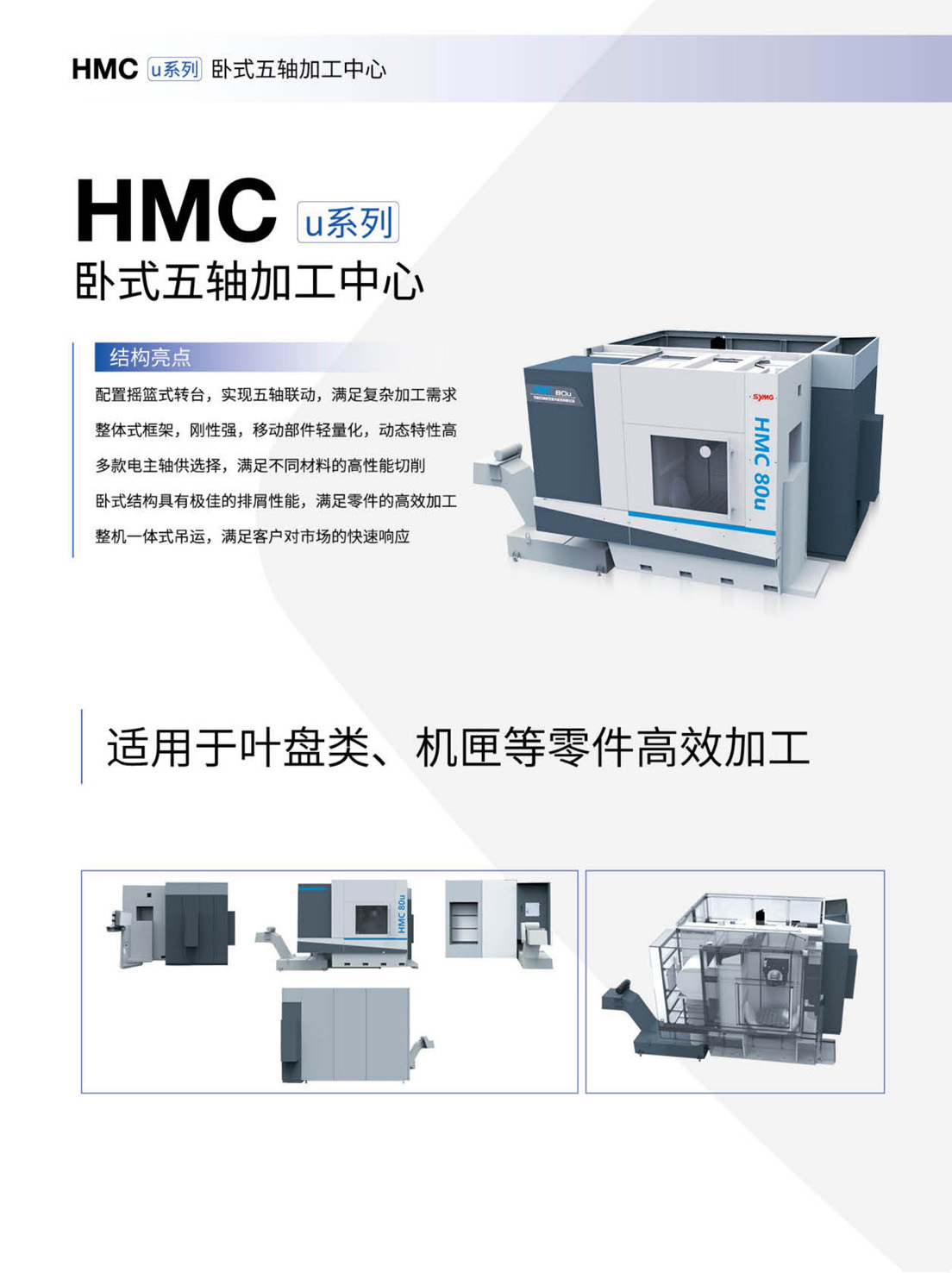 GMCu_v-VMCu-HMCu-FMSu系列高速三軸-五軸加工中心-自動生產(chǎn)線(沈一2023)_9.1.jpg